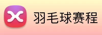 羽毛球赛程 Logo